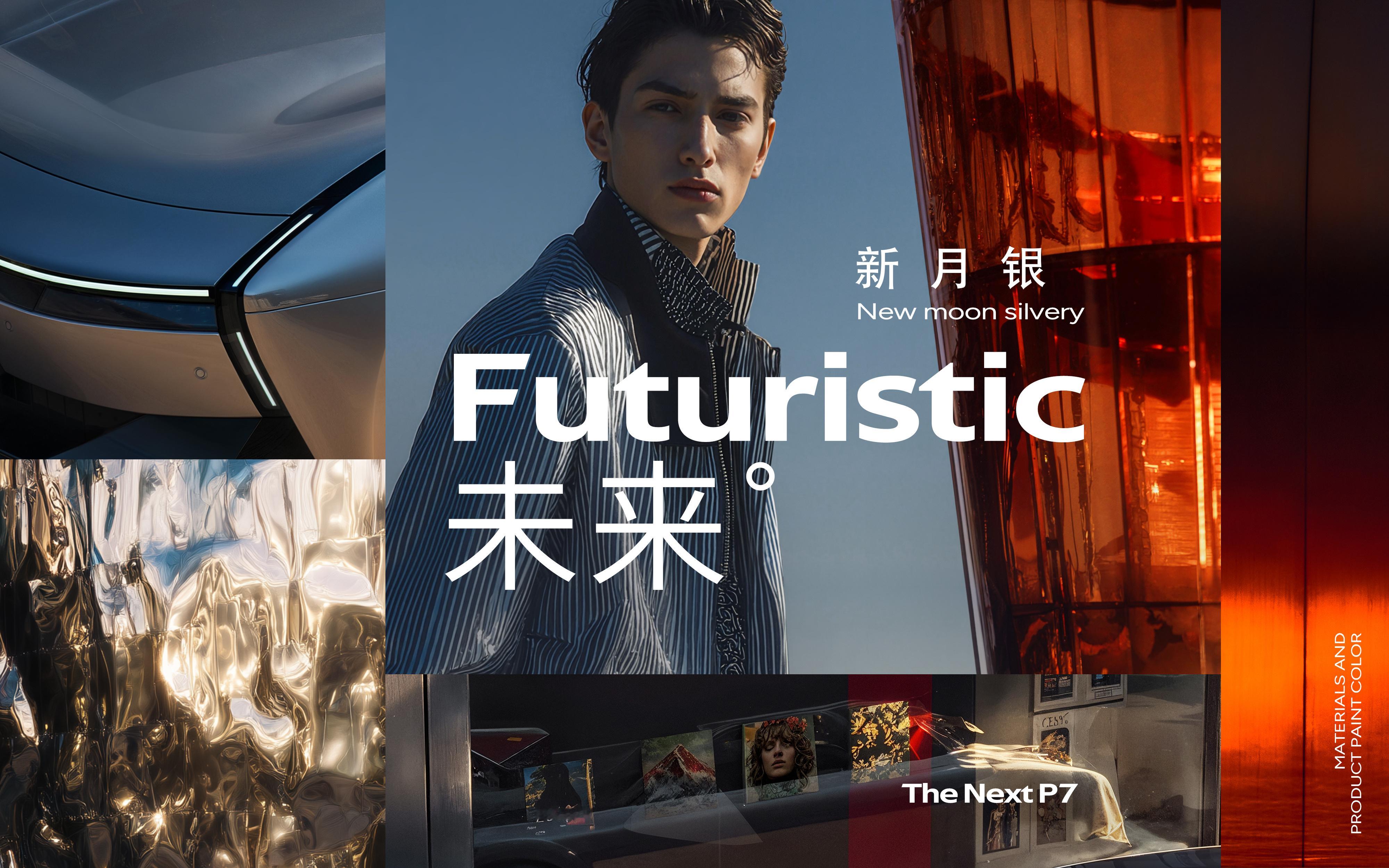 全新小鹏P7新月银小鹏科技和未来的经典车色。融合全新小鹏P7的时尚轿跑姿态，打开