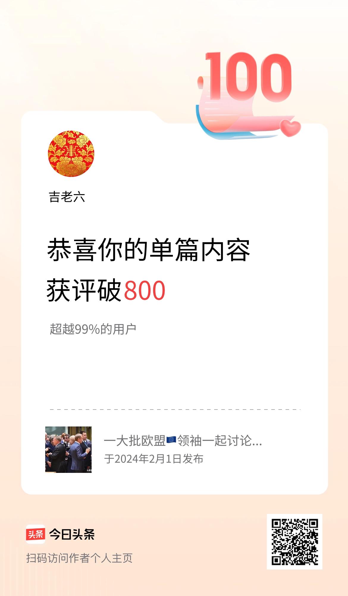 单篇内容获评论量破800啦！