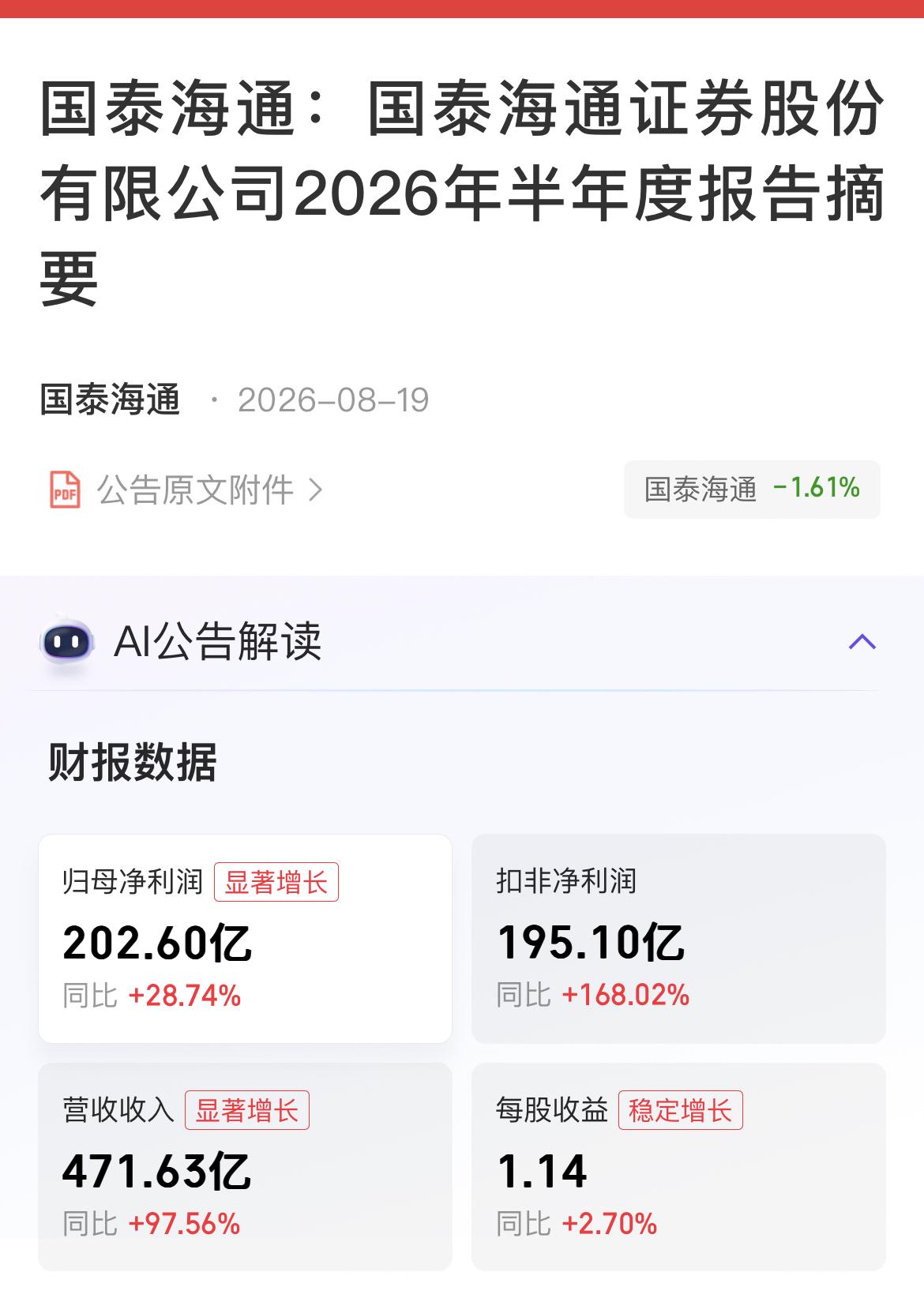 国泰海通2026半年报点评解读
…………………………………
国泰海通上半年实现营