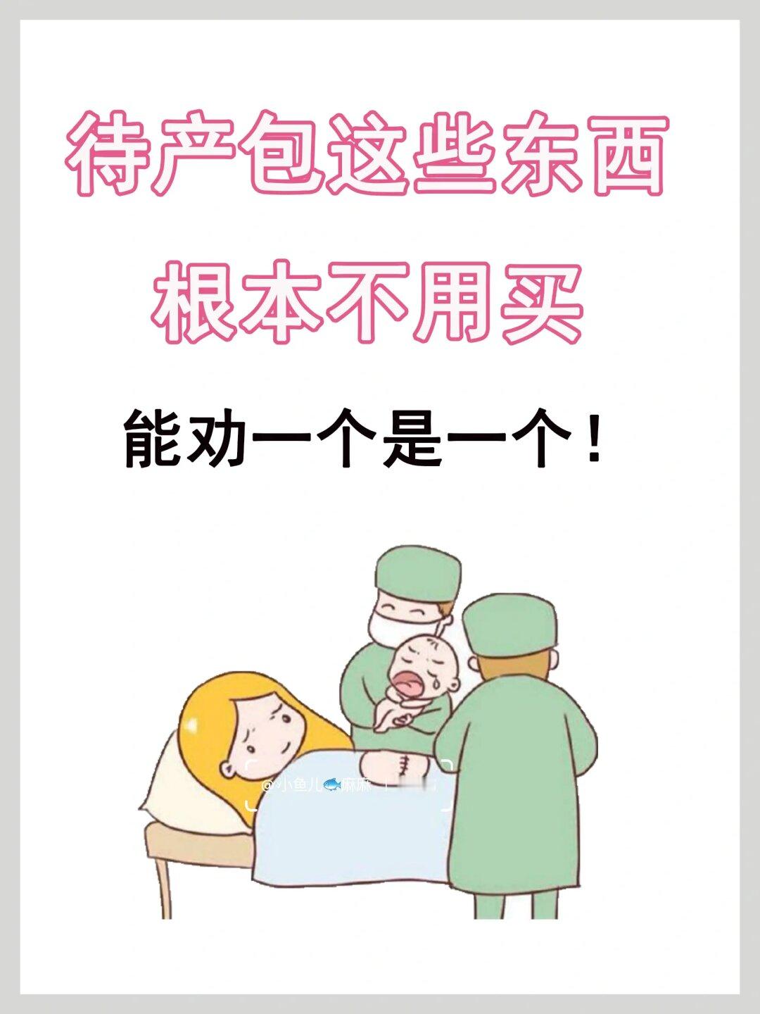秋冬预产期的姐妹|待产包这些东西不用买