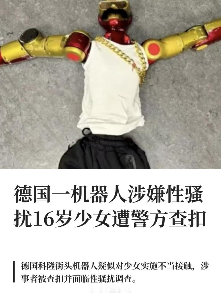 机器人猥亵德国16岁少女 大概率后面人形机器人（机器狗什么的）的购买和使用和无人