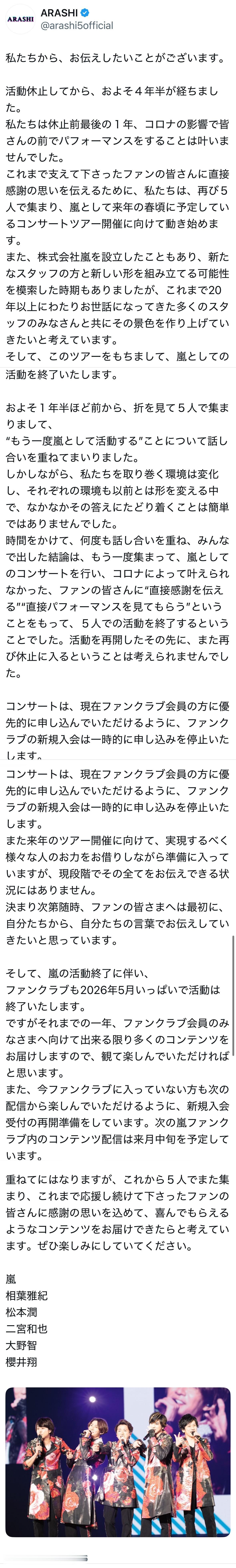 ARASHI宣布明年春天举办5人巡回演唱会，并且在演唱会结束后停止活动，FC也将