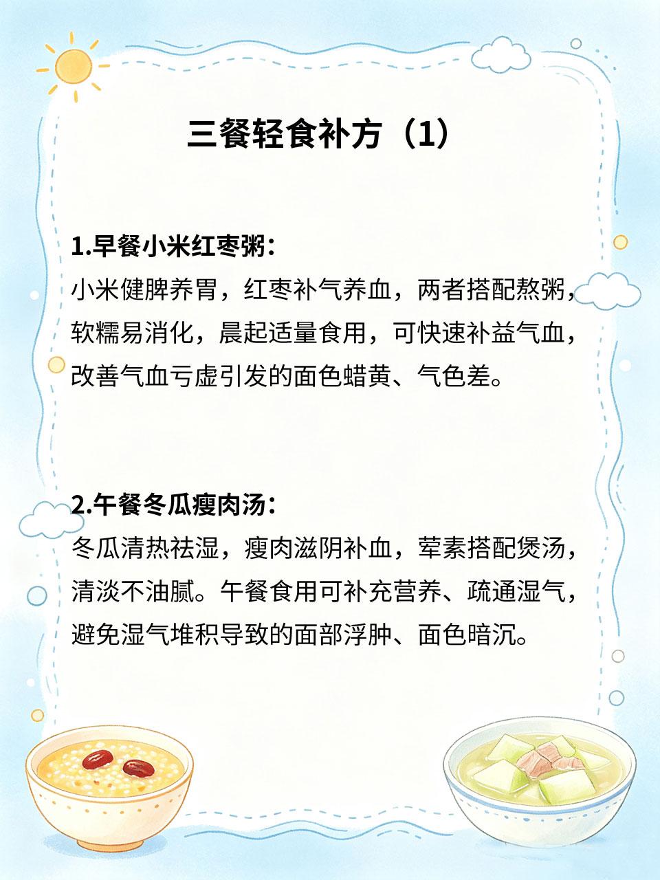三餐轻食补方，养好内在好气色
面色暗沉、发黄、气色差，大多是脾胃虚弱、气血不足导