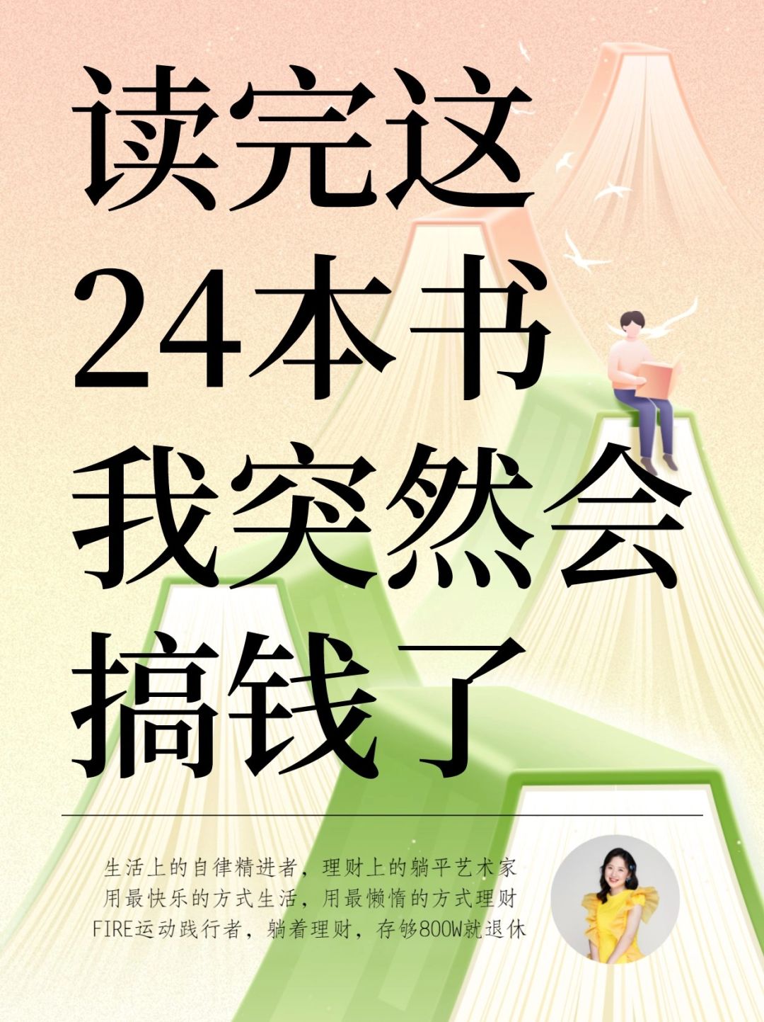 感谢这24本书，帮我建立了完整的理财体系！