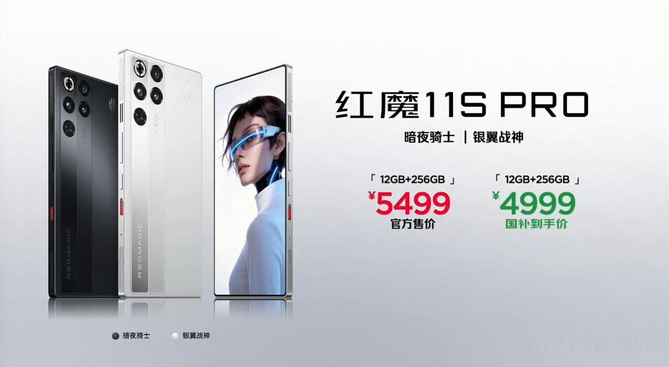 红魔 11S Pro，12+256GB 5499元，国补后4999元红魔 11 