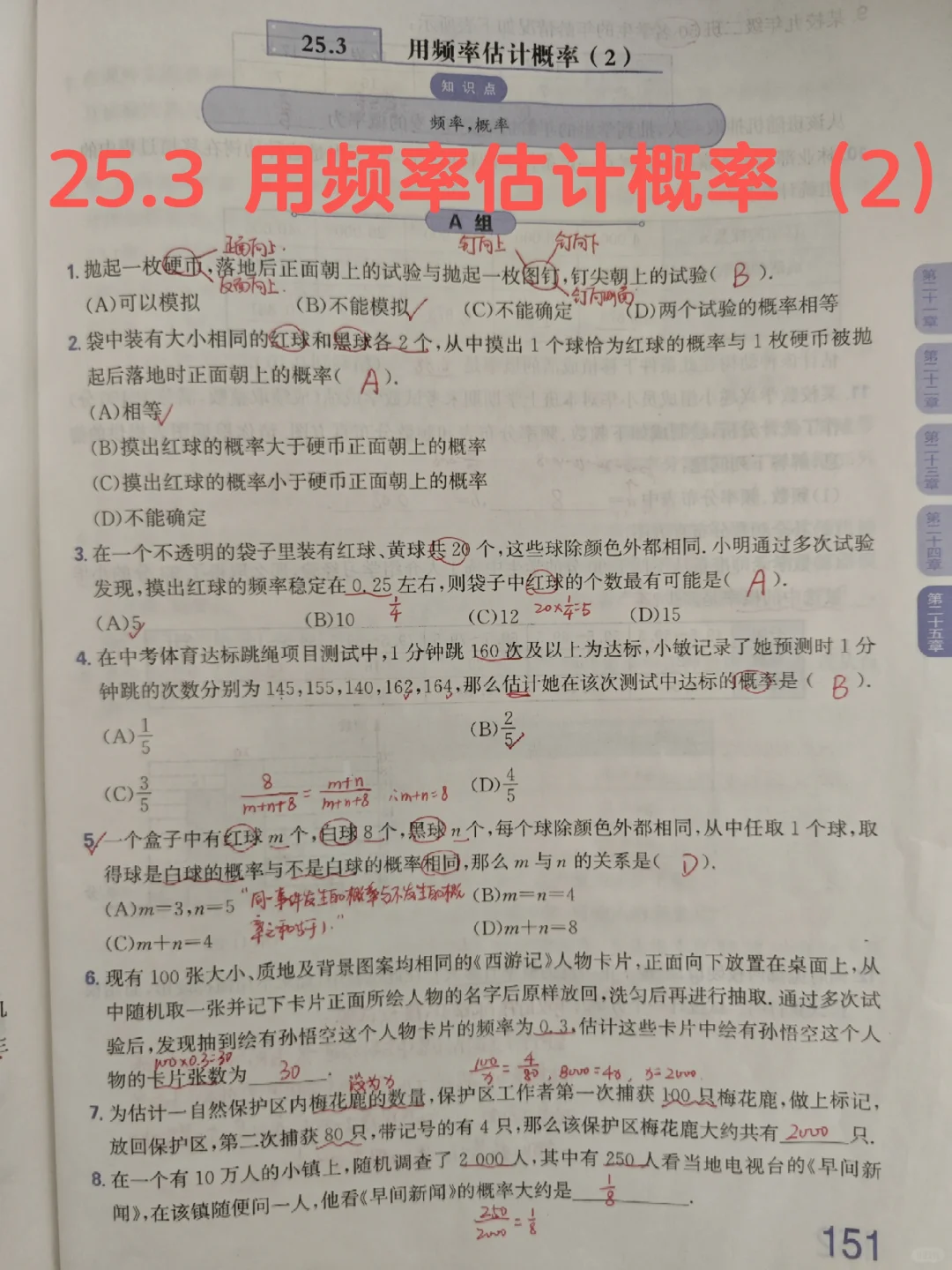 质监25.3 用频率估计概率（2）