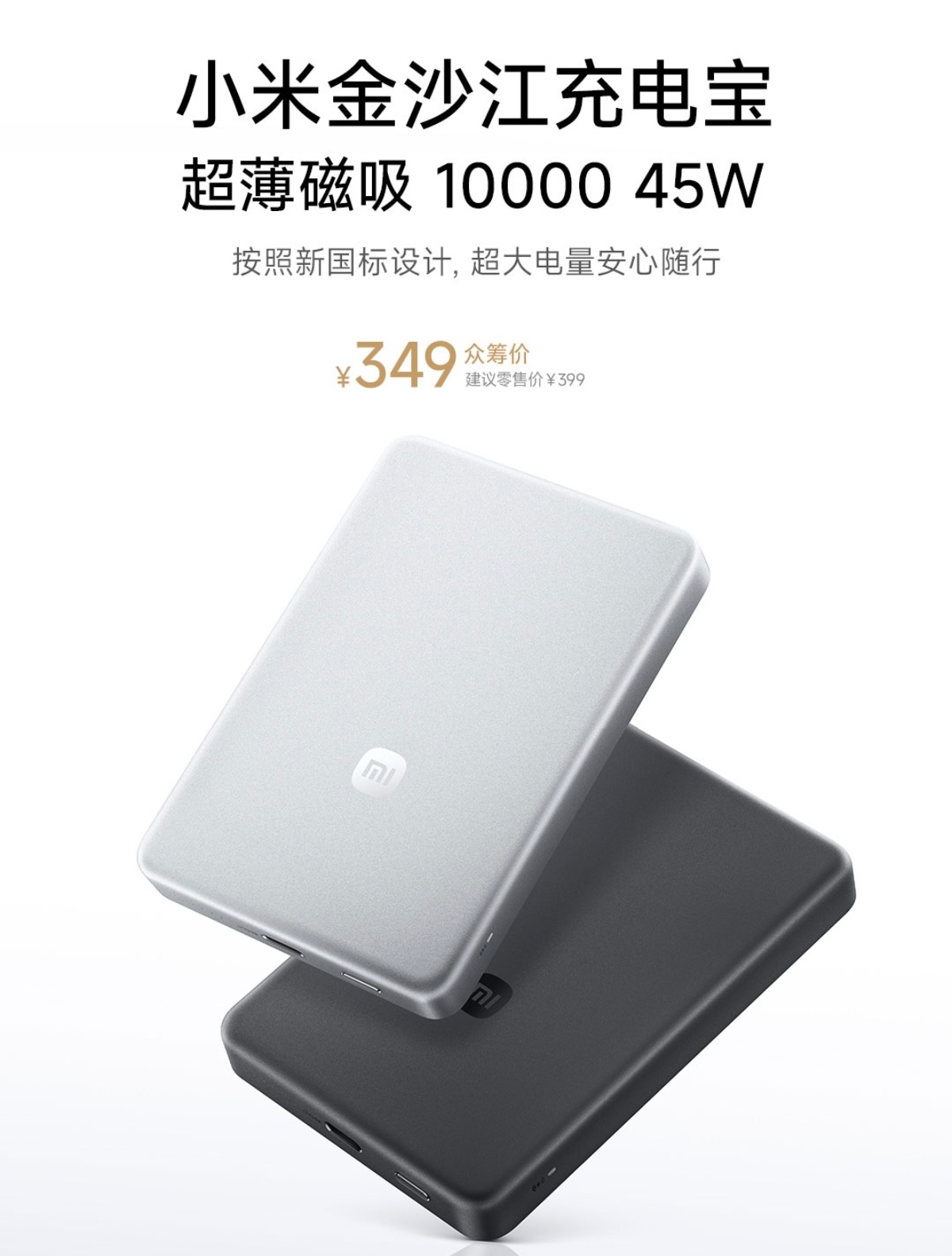 全新的小米金沙江充电宝10000登录小米商城众筹，售价399元，众筹价349元。