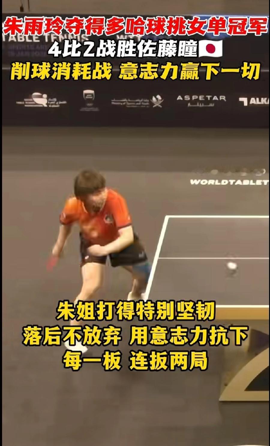 朱雨玲连夺两冠仍清醒：冠军不代表什么，但给了我一生的底气✨
 
在WTT多哈球星