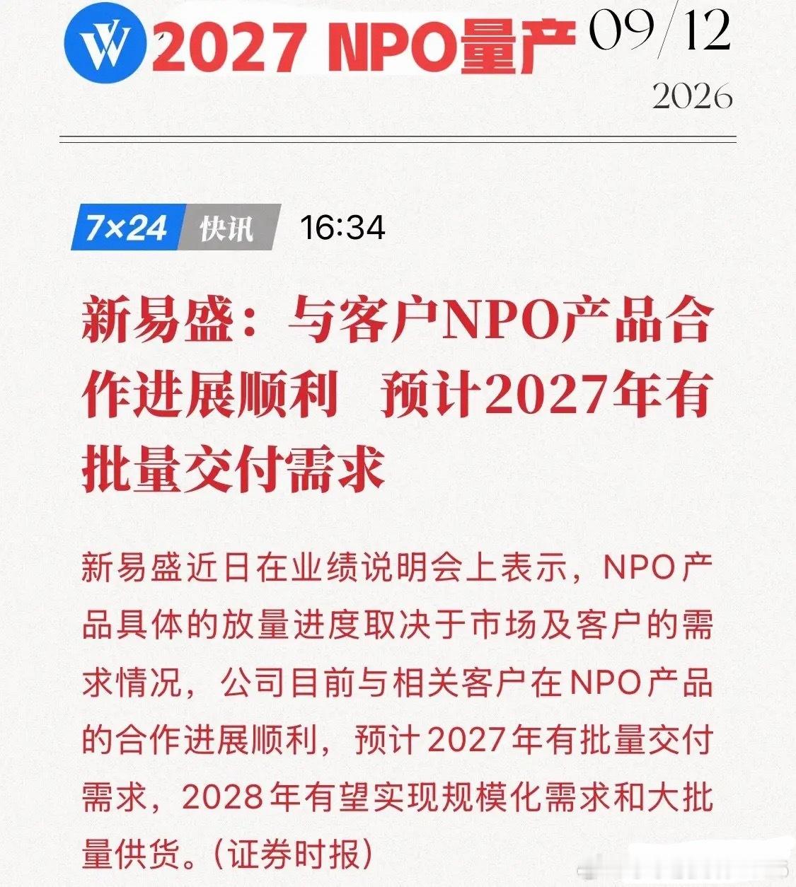 新易盛硬核亮底牌！NPO产品2027年批量交付，下一代光互联稳了！9月12日，新