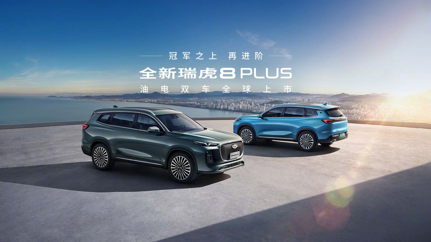 【奇瑞瑞虎 8 PLUS 乘风版及瑞虎 8L 长虹版 6 月 28 日上市，部分