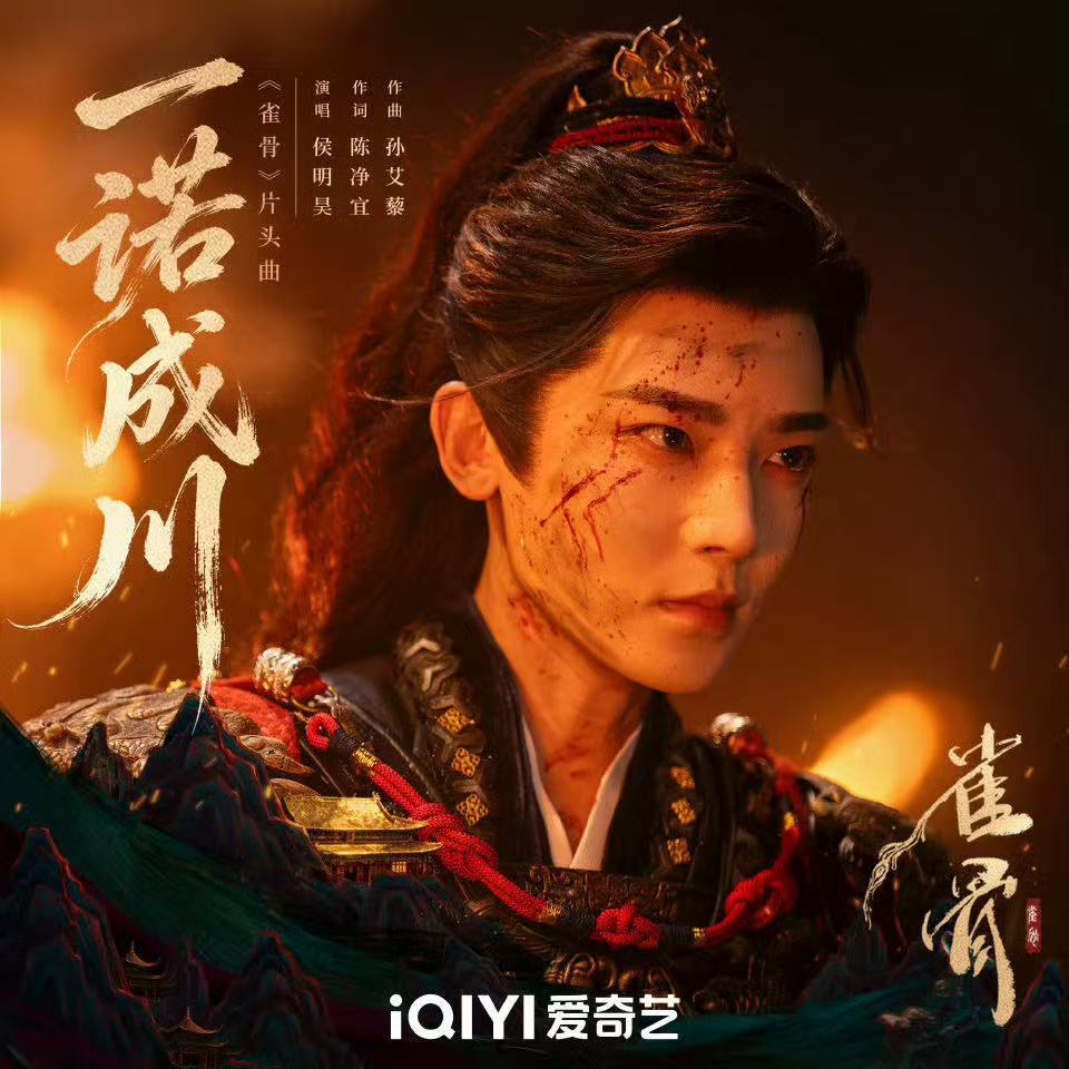 侯明昊唱雀骨片头曲少年意气藏于歌声之中，侯明昊倾情献唱《一诺成川》，贴合角色心境