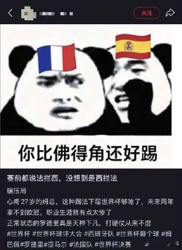 没想到法拦西最后成了西兰花 整场半决赛的走向完全打破赛前大众的预判，流传已久的法