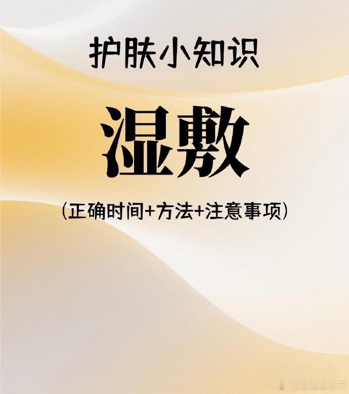 护肤教程🧴护肤小知识：湿敷！解锁肌肤水润密码！！🔍宝子们！今天要跟大家分享一