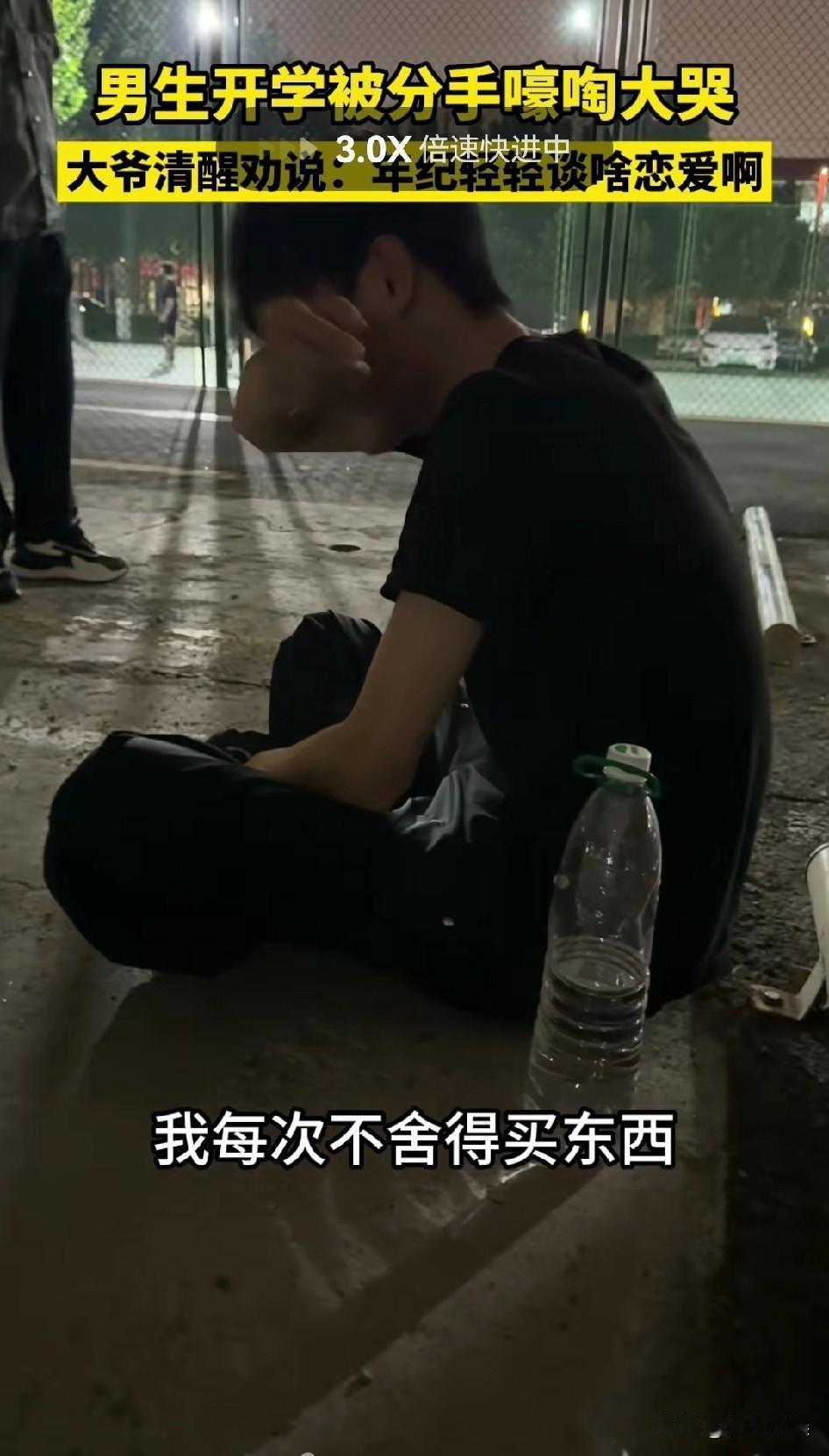 “年级轻轻谈啥恋爱啊！”一位男生在校园的水泥地上大哭，哭诉着自己的委屈。网友：“