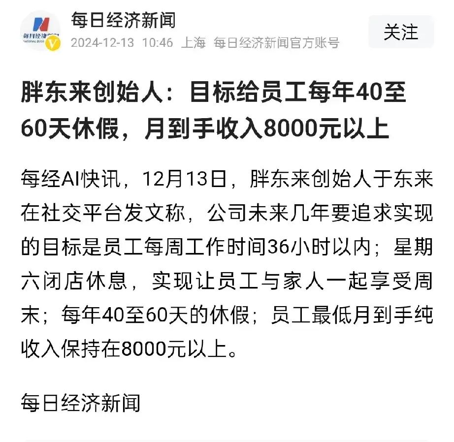 胖东来创始人：目标给员工每年40至60天休假，月到手收入8000元以上！
大家先