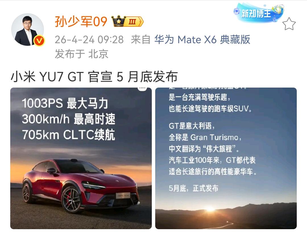 孙少军：小米 YU7 GT 官宣 5 月底发布 ​​​！

到时候又能吸引一波小