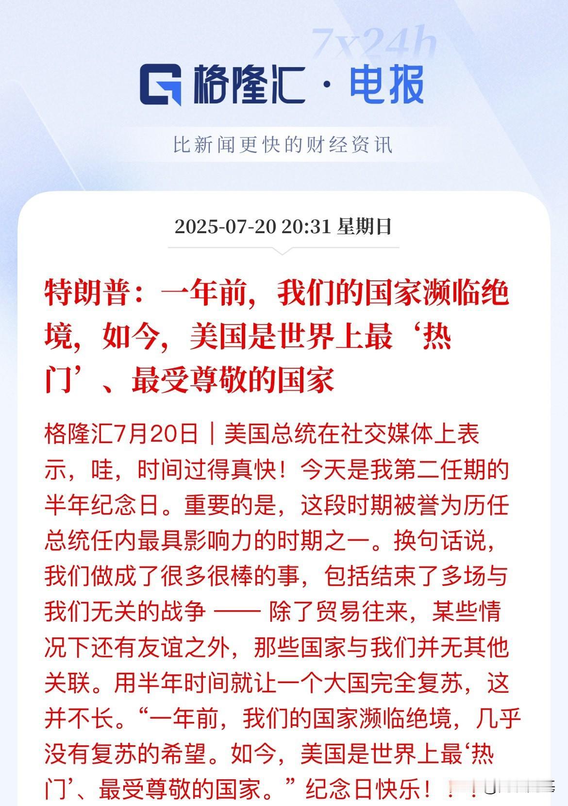 成就感十足啊！特朗普发文：一年前美国濒临绝境，现在美国已经成为世界“热门”、最受