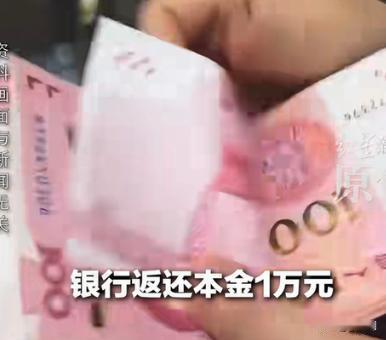 河南一男子30年前存了1万元一年定期，利率9.15‰，却一直忘了取。直到2026