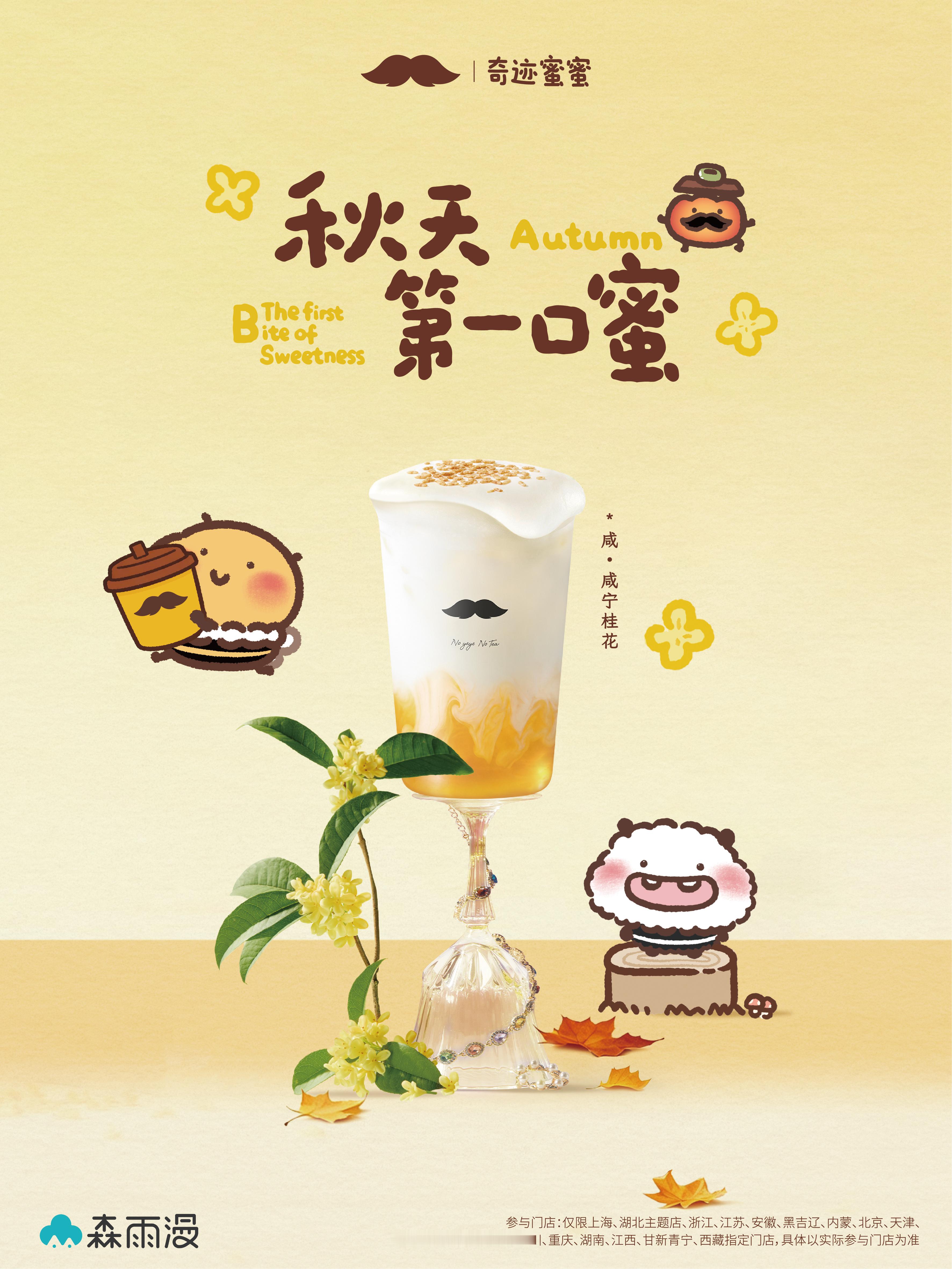 奇迹蜜蜜 x 联名即将上线！小小的初秋之蜜，愿你的这个秋天和蜜蜜一样甜，一起来爷