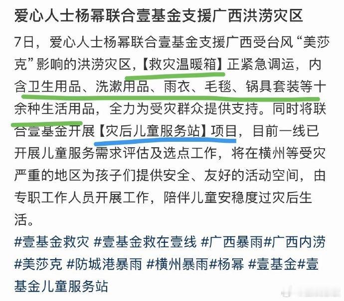 杨幂联合壹基金驰援广西 喜欢幂姐的这份细腻！不仅送锅具毛毯，还给孩子们搭了个“安