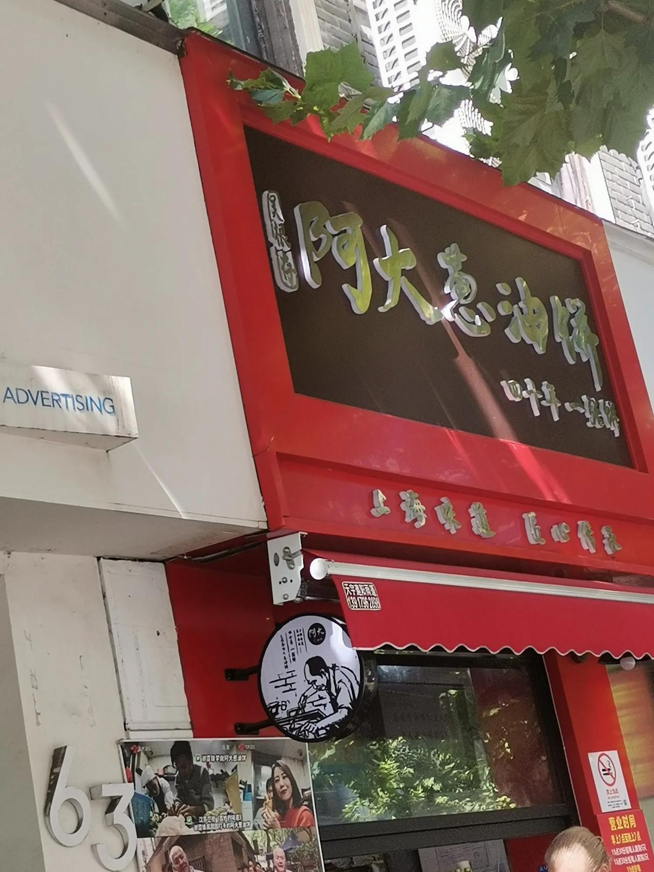 今天算是见到网红上海阿达葱油饼店了，这个店位于静安区石门二路凤阳路，今天正好路过