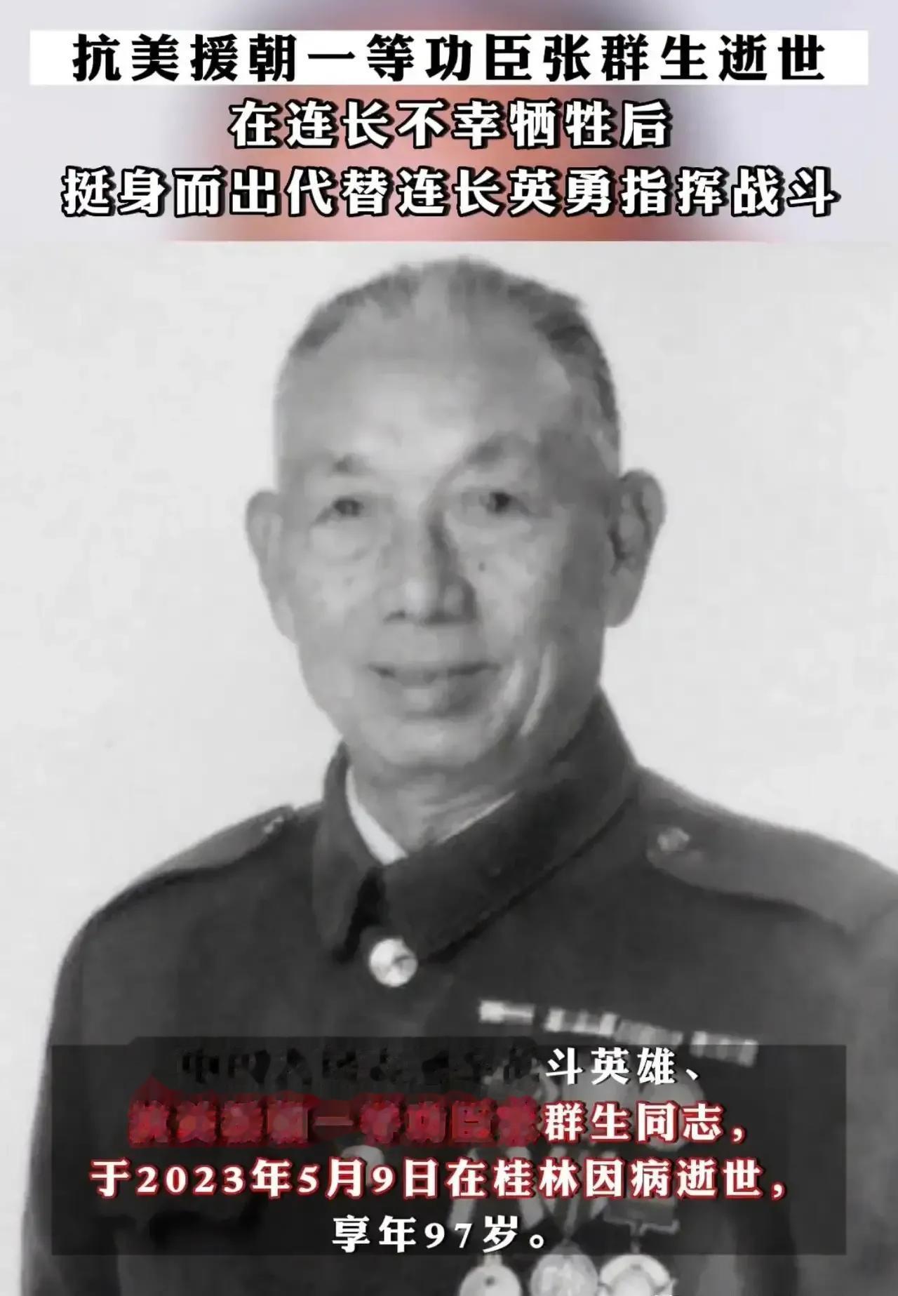 抗美援朝一等功臣张群生‬逝世，享年九十七岁。老英雄曾吹响令美军胆寒的冲锋号！老英