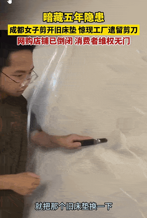 谁能想到每天贴身睡了五年的床垫，里面竟藏着一把锋利剪刀？5 月 6 日四川成都，