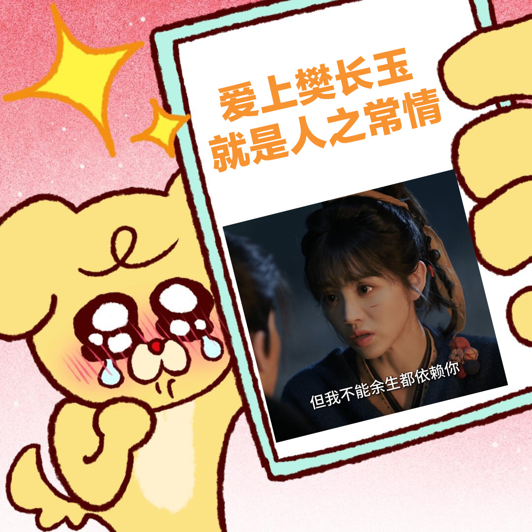 我喜欢你但我不能依赖你樊长玉人物弧光 临安杀猪女到簪花将军，樊长玉的成长线太绝了