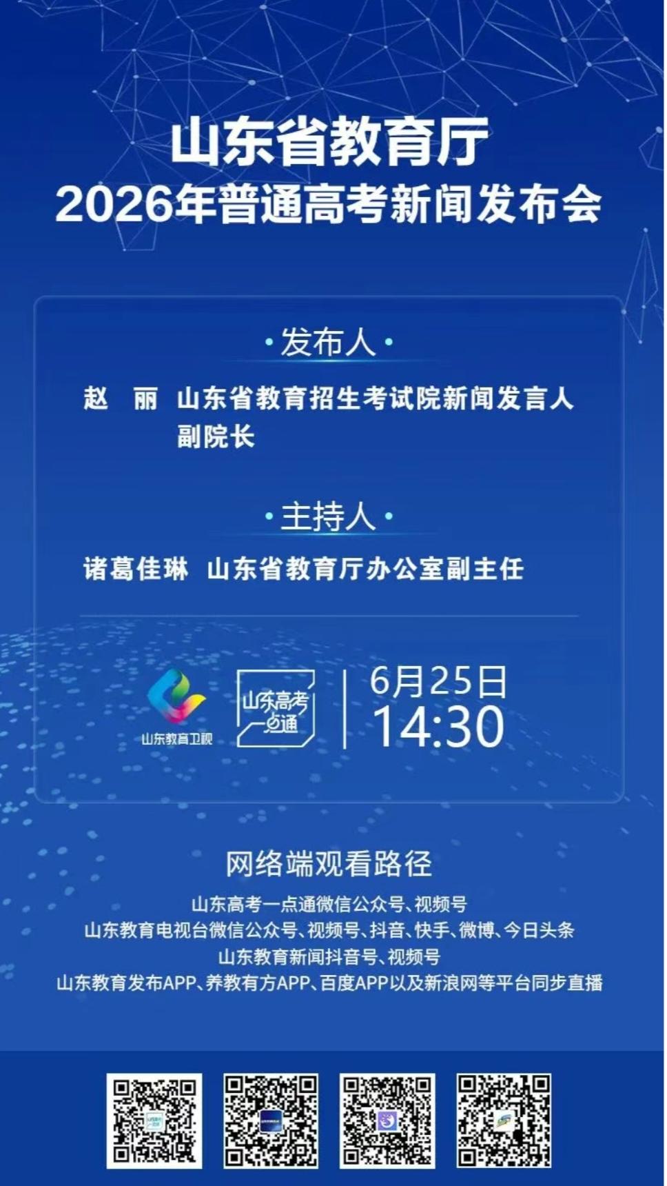 紧急提醒所有山东高考生和家长！

6月25日下午2:30，2026年山东高考新闻
