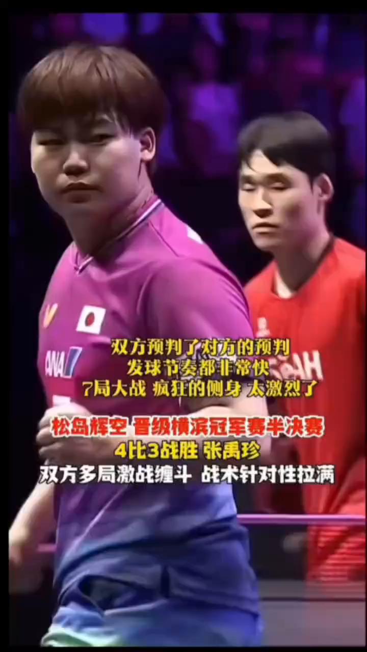 松岛辉空晋级横滨冠军赛半决赛，4比3战胜张禹珍。
双方多局激战缠斗战术针对性拉满