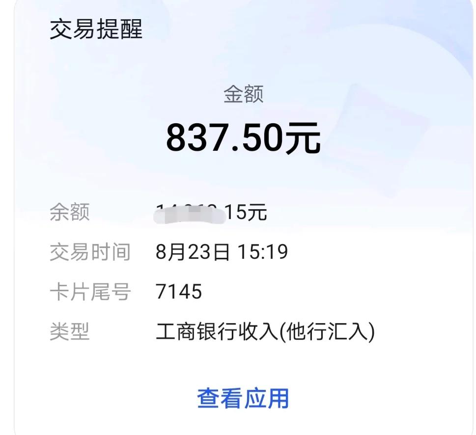 才卡上收到了837.50元，几百元而已。这个钱不是每月都到账，有时候给，有时候不