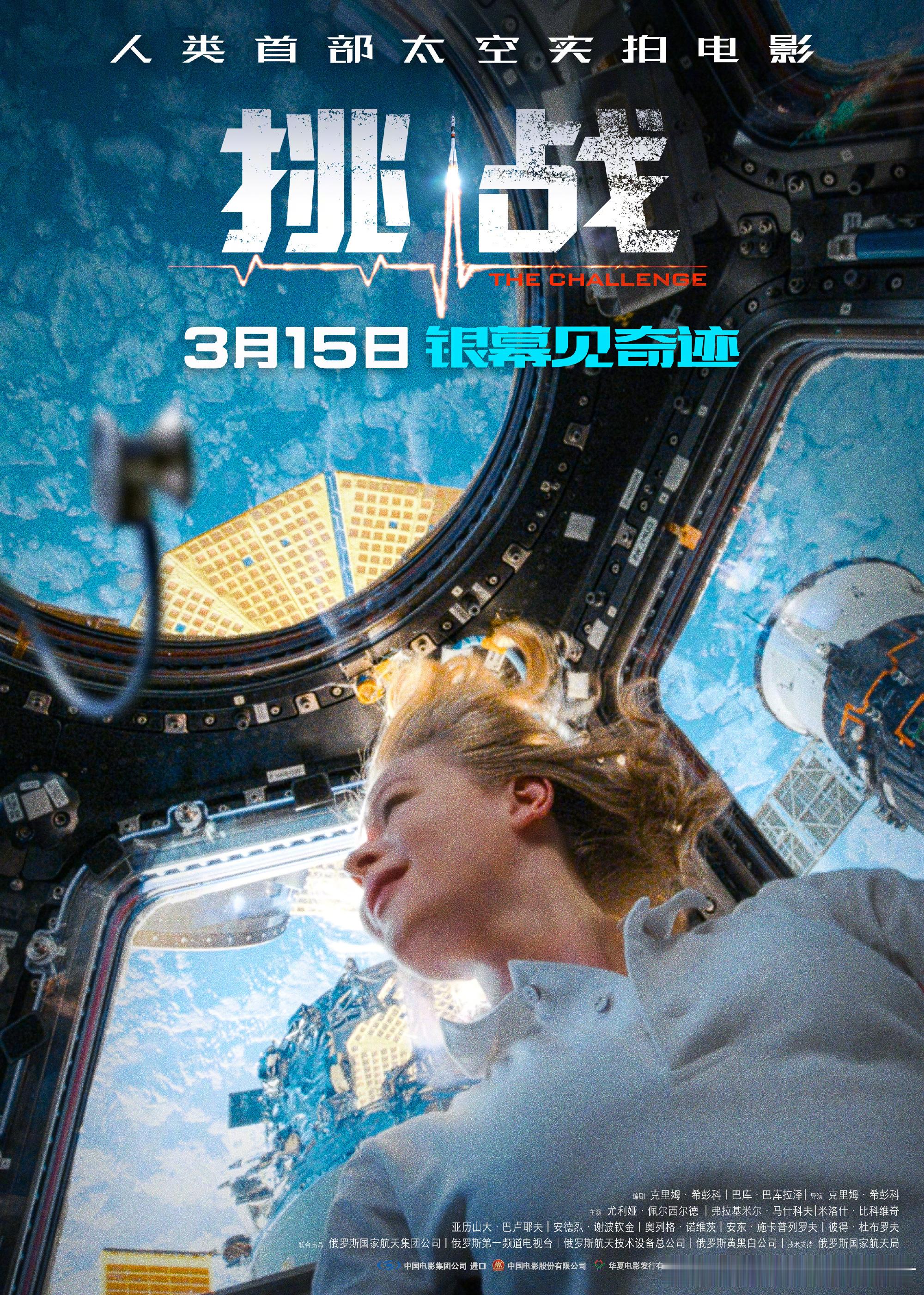 #太空实拍电影挑战定档#人类第一部上太空实拍的剧情电影长片《挑战》发布中国内地定