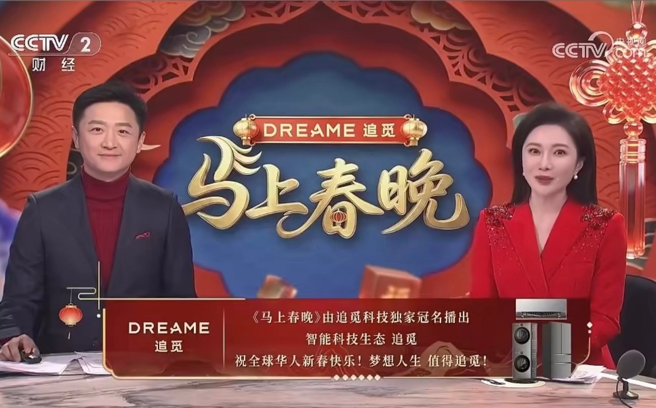 追觅科技独家冠名马上春晚追觅冠名实至名归！今年春晚我pick《智造未来》。易烊千