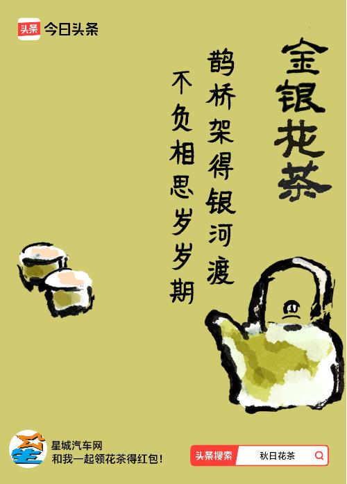 秋日领花茶我领到了秋日限定花茶：鹊桥架得银河渡，不负相思岁岁期，戳这里👉快来领