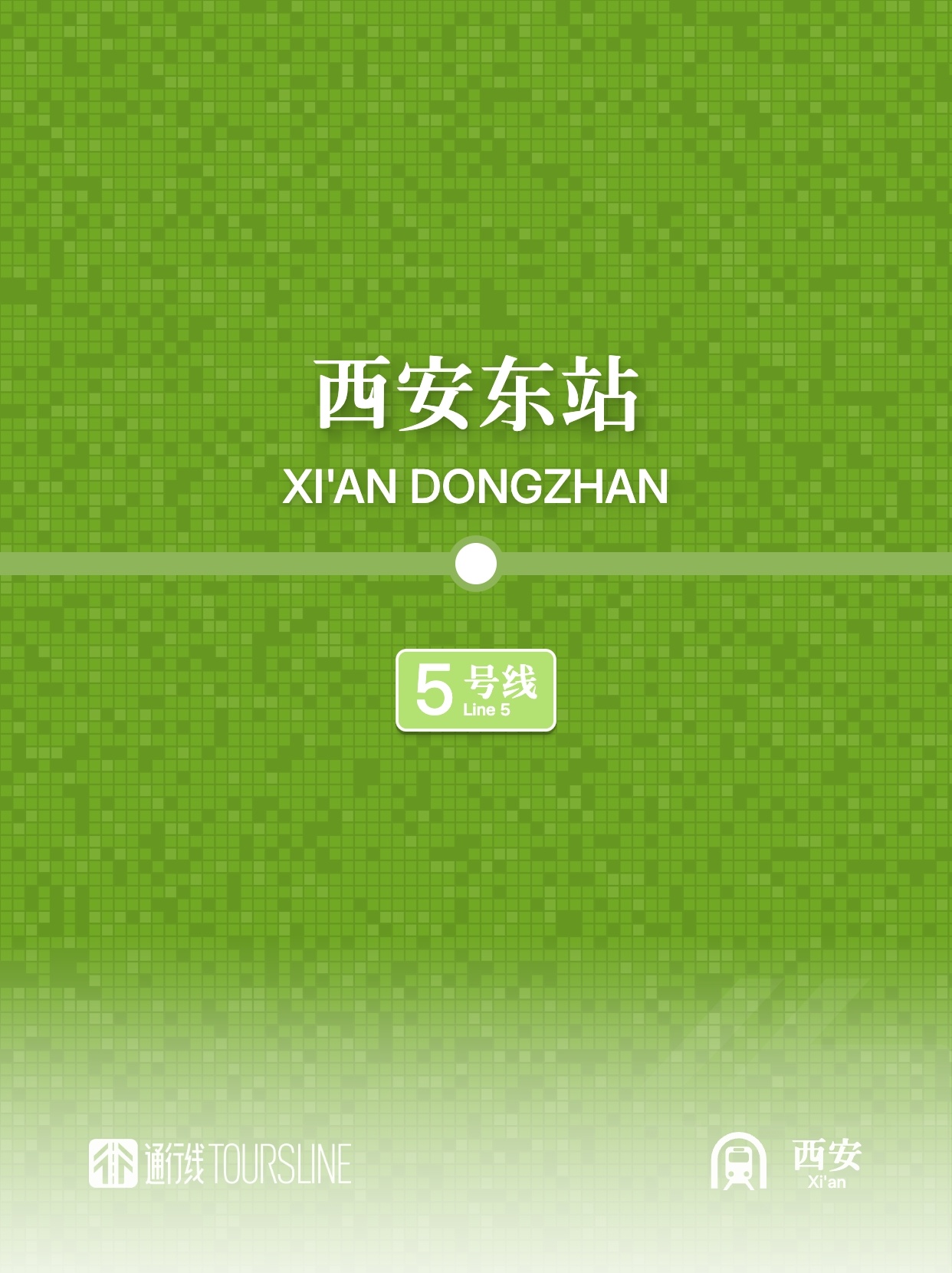 通行线·轨交【北京地铁通运门站和西安地铁西安东站开通】今天上午，北京地铁6号线通