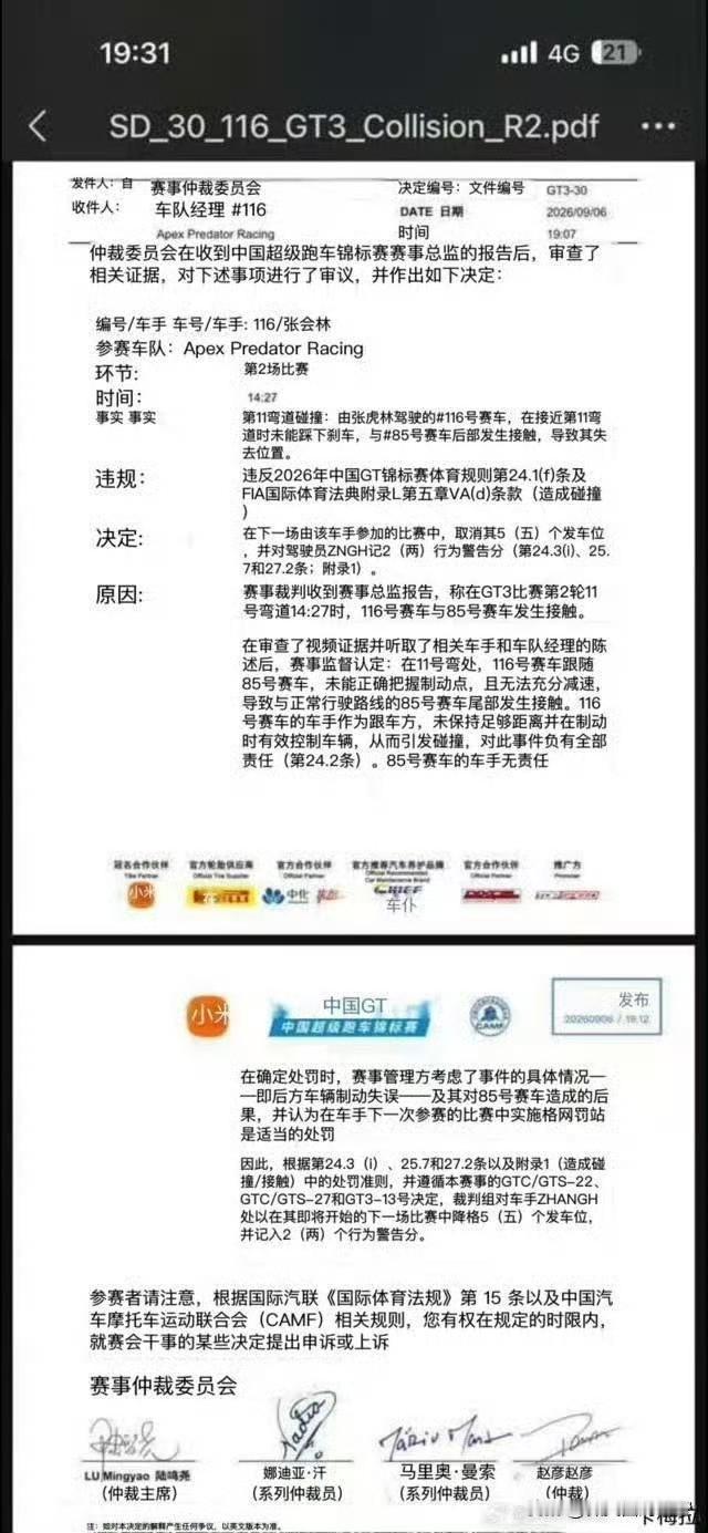 处罚结果出炉——王一博85号车无责，116号车手张会林全责。

在China g