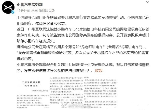 小鹏汽车法务部：满格电公司多次发表不实言论和恶意诋毁内容，被判道歉并赔偿。小鹏汽
