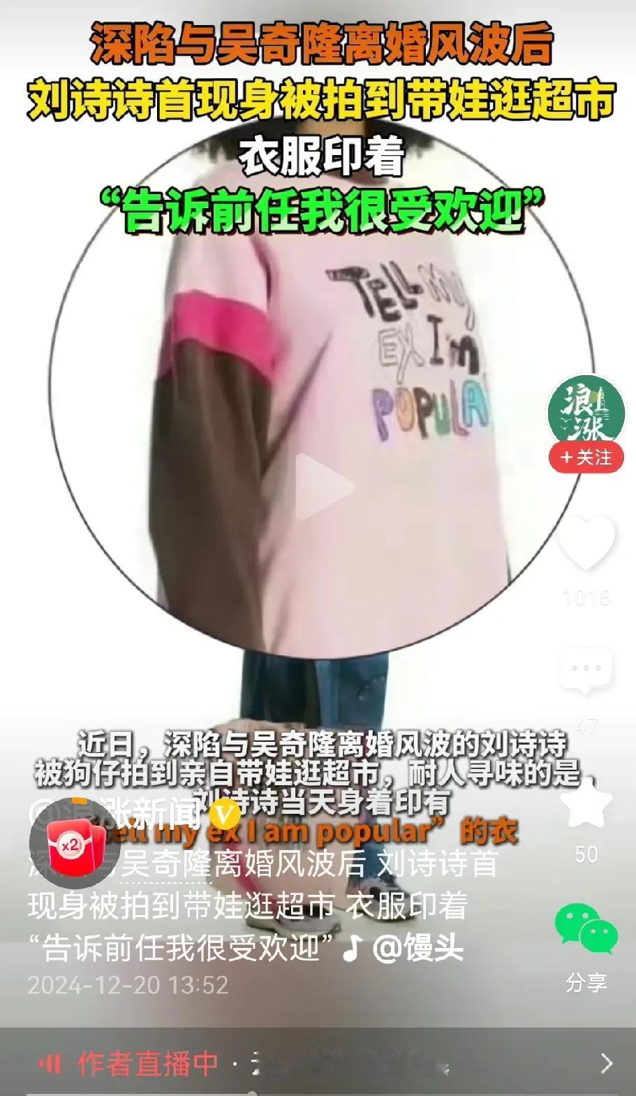 刘诗诗穿印“告诉前任我很受欢迎”衣服带娃逛超市，画面曝光。
据相关媒体公开报道，