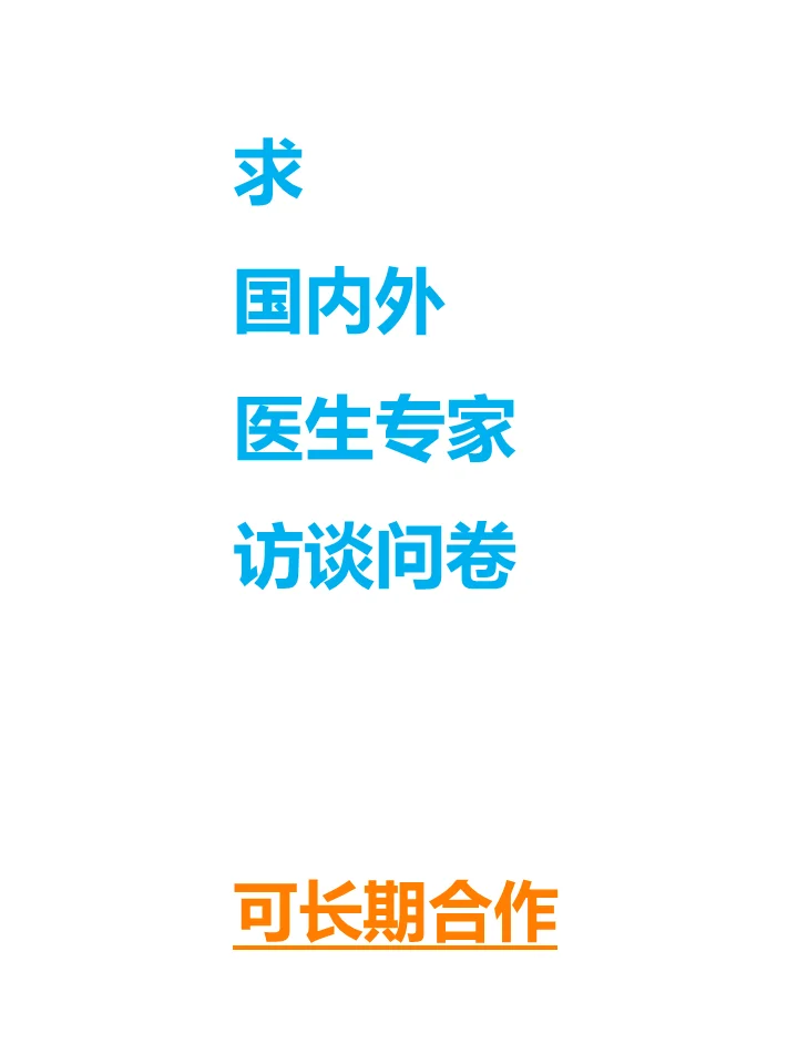 医生专家访谈渠道，长期合作