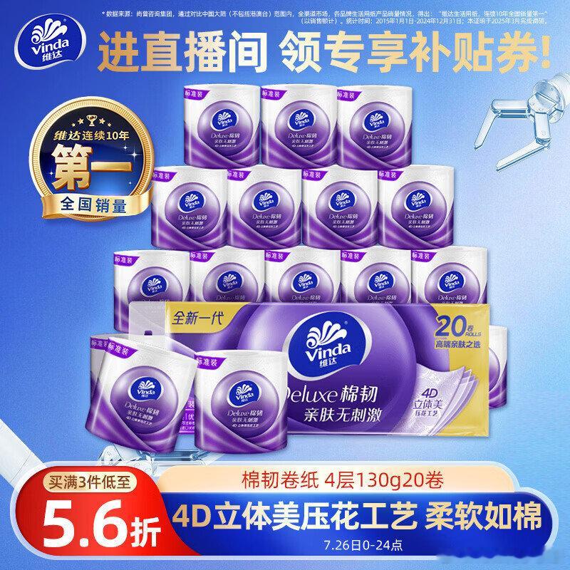 宝贝下2首购礼金 维达  （Vinda）有芯卷纸 棉韧4层130克*20卷 买5