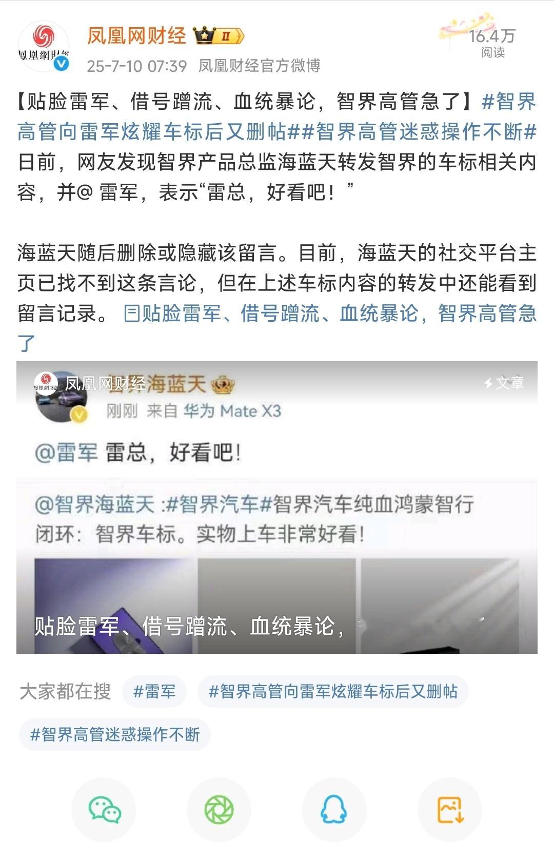 凤凰网财经评价智界：贴脸雷军、借号蹭流、血统暴论，智界高管急了。“根据奇瑞发布的