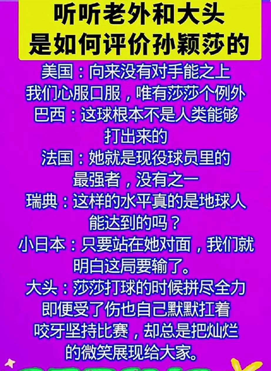 看看美国运动员对莎莎的评价，货真价实。公平公正。看完暑期大拇指点赞。
美国说，一