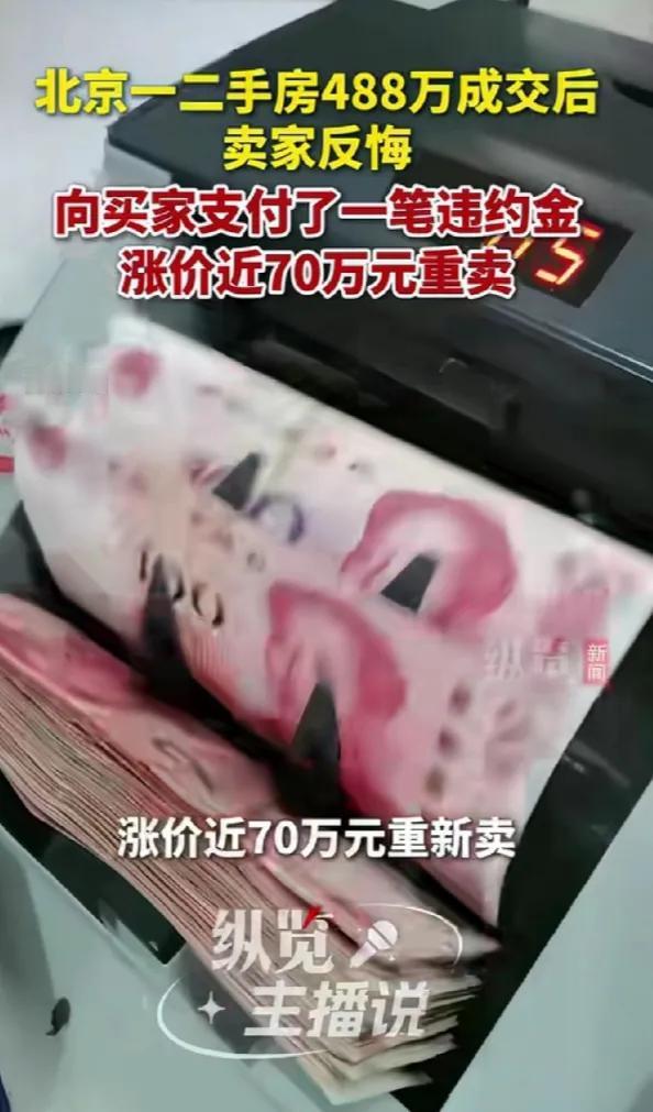 “离谱”！北京一名男子，因为急用钱，把自己111平的次顶层、3居室，以488万的