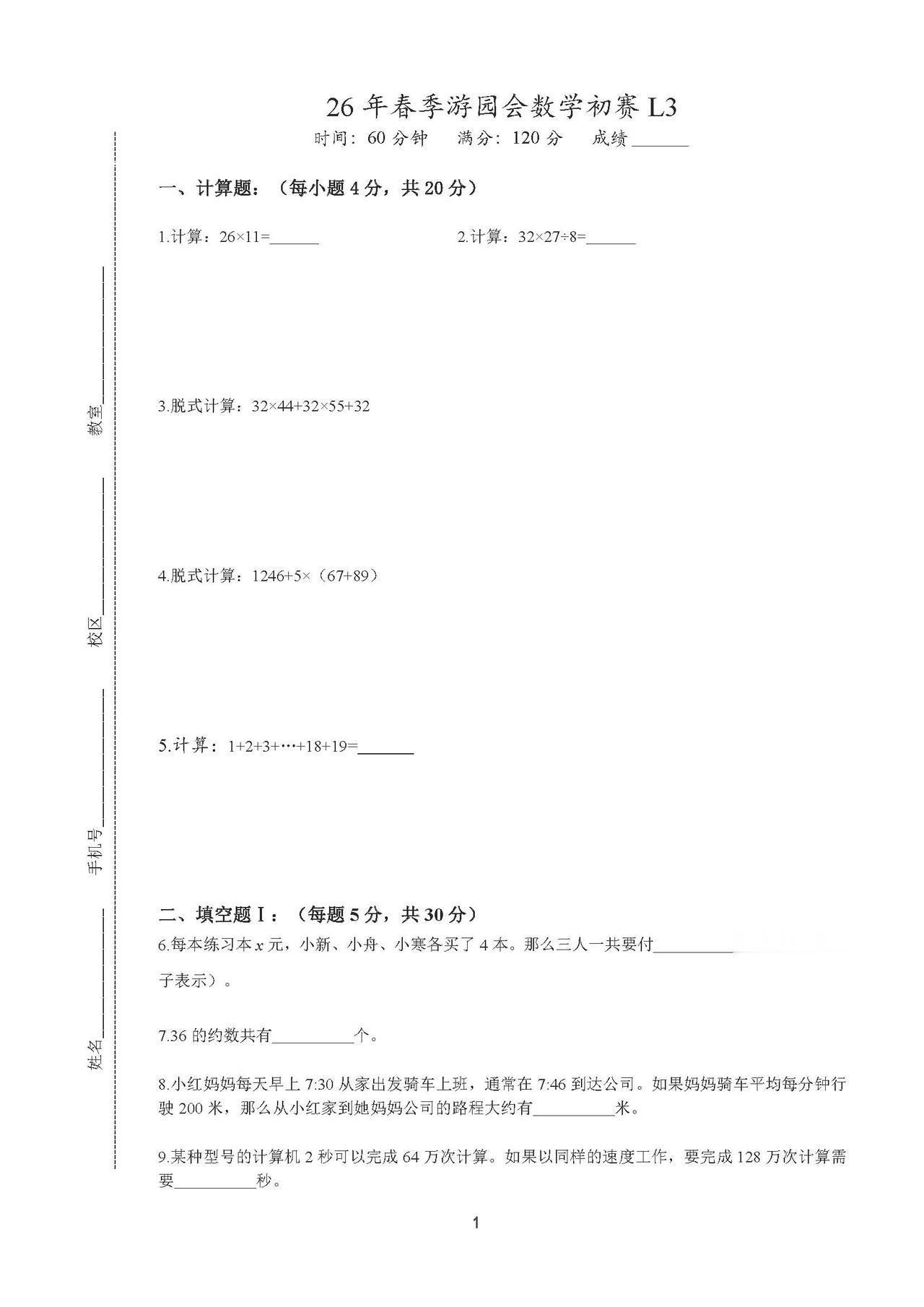 上海XZ游园会3年级数学试卷
@上海头条@上海@教育
2025春游园会数学初赛学