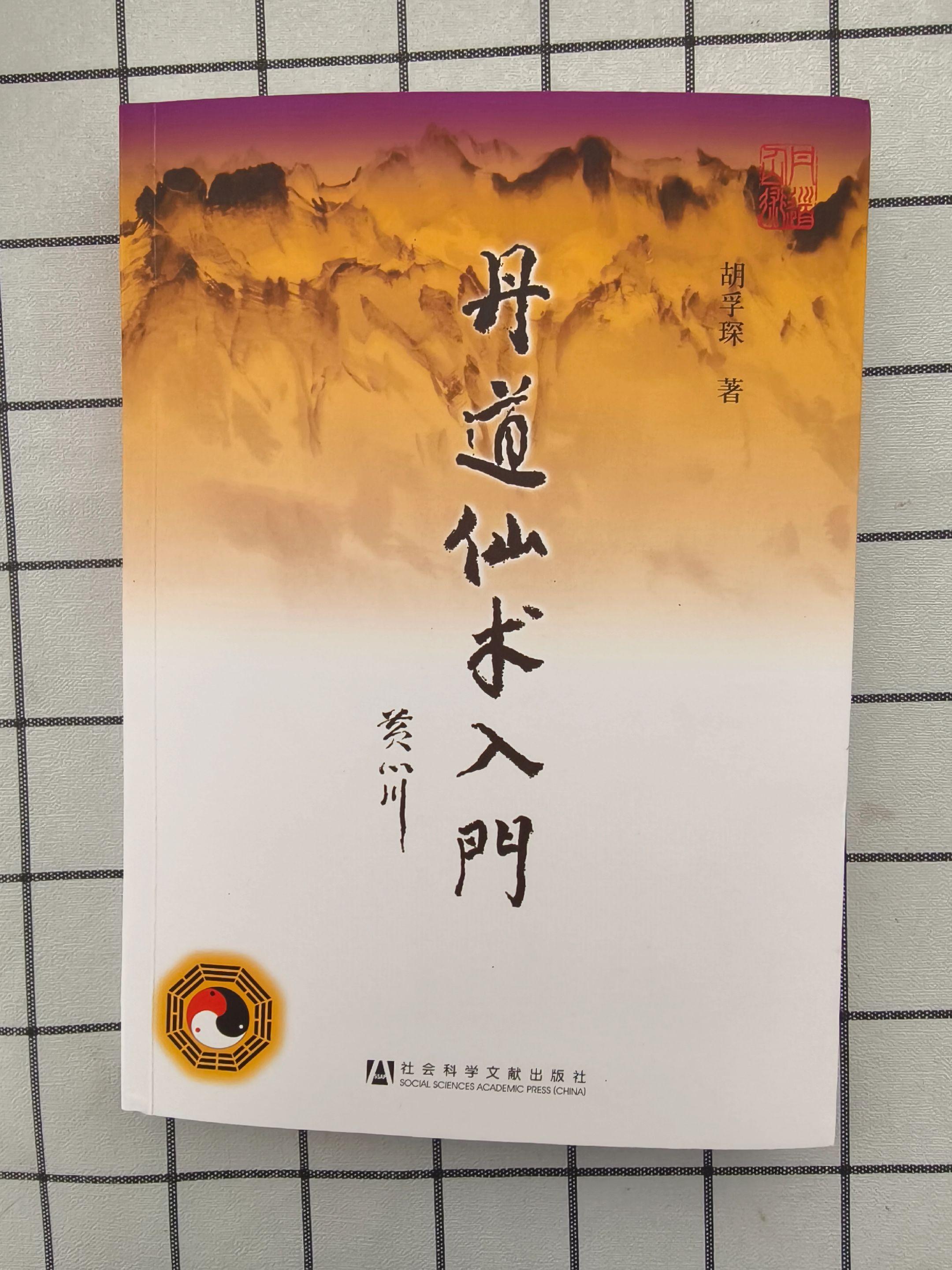 《丹道仙术入门》胡孚琛.著。