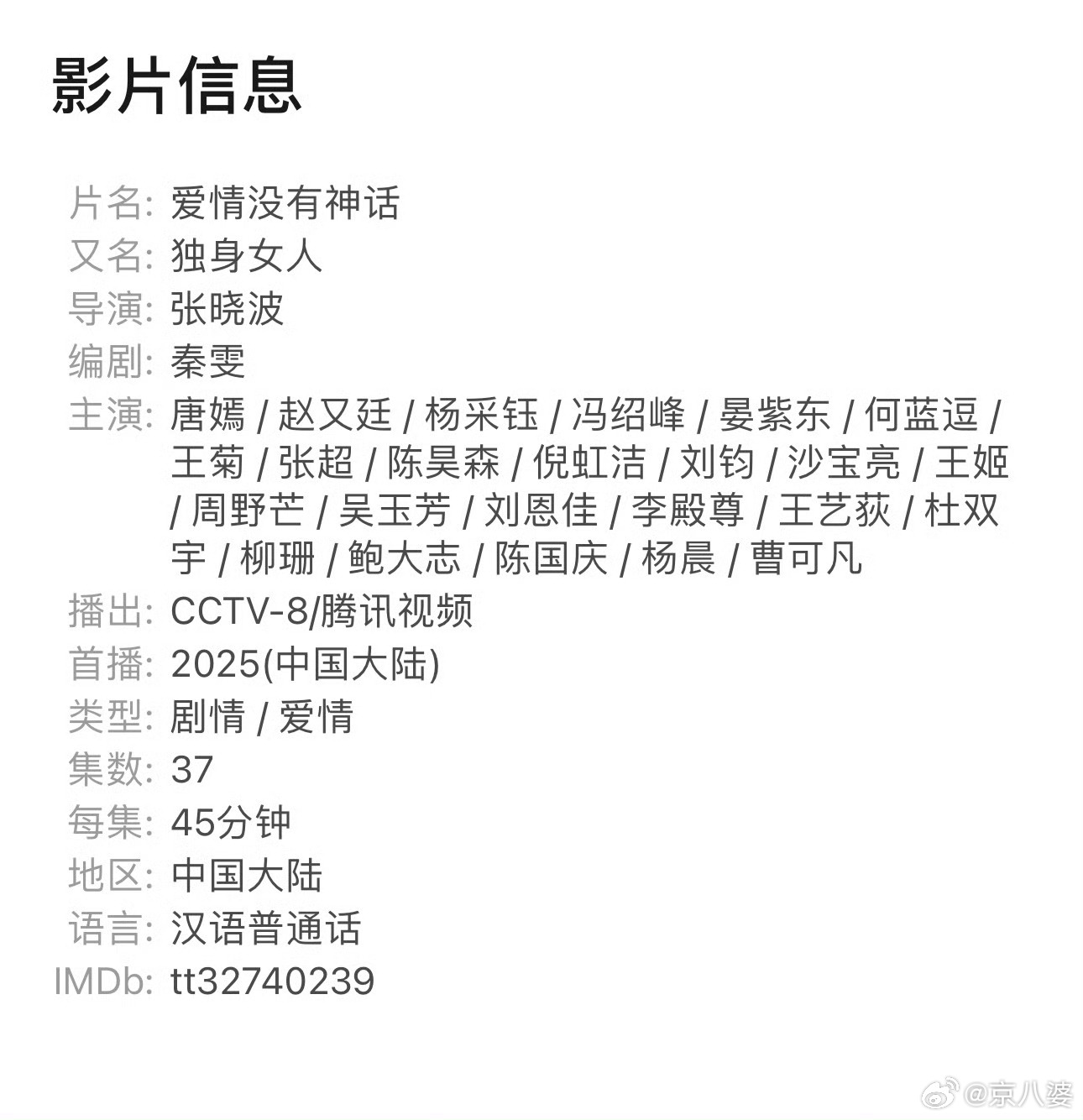 央视撤档爱情没有神话 编剧秦雯的影响？如此一来唐嫣太惨啦。影视圈的背调真的要迫不