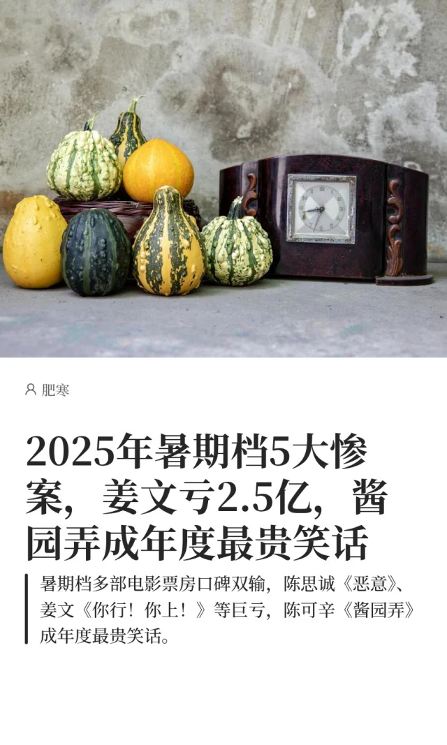 2025年暑期档5大惨案，姜文亏2.5亿，酱园弄