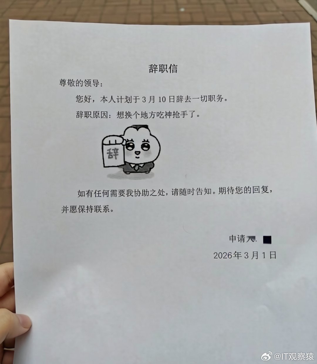 广式离职申请书离职原因:公司那块地方外卖吃腻了。