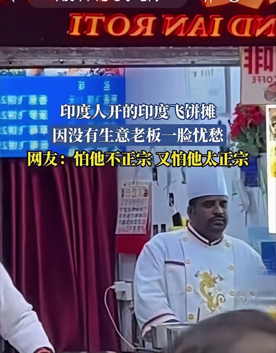 印度人在中国开了个飞饼摊，可就是没有生意，一脸的愁容。 