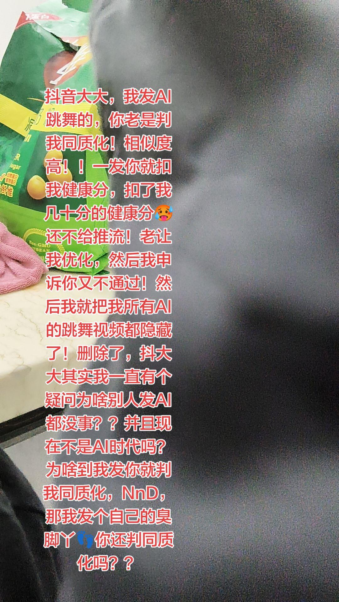 关于同质化，网友们你们怎么说？大大，我发AI跳舞的，你老是判我同质化！...